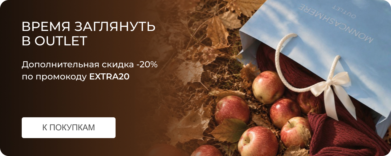 Время заглянуть в OUTLET. Дополнительная скидка -20% по промокоду EXTRA20