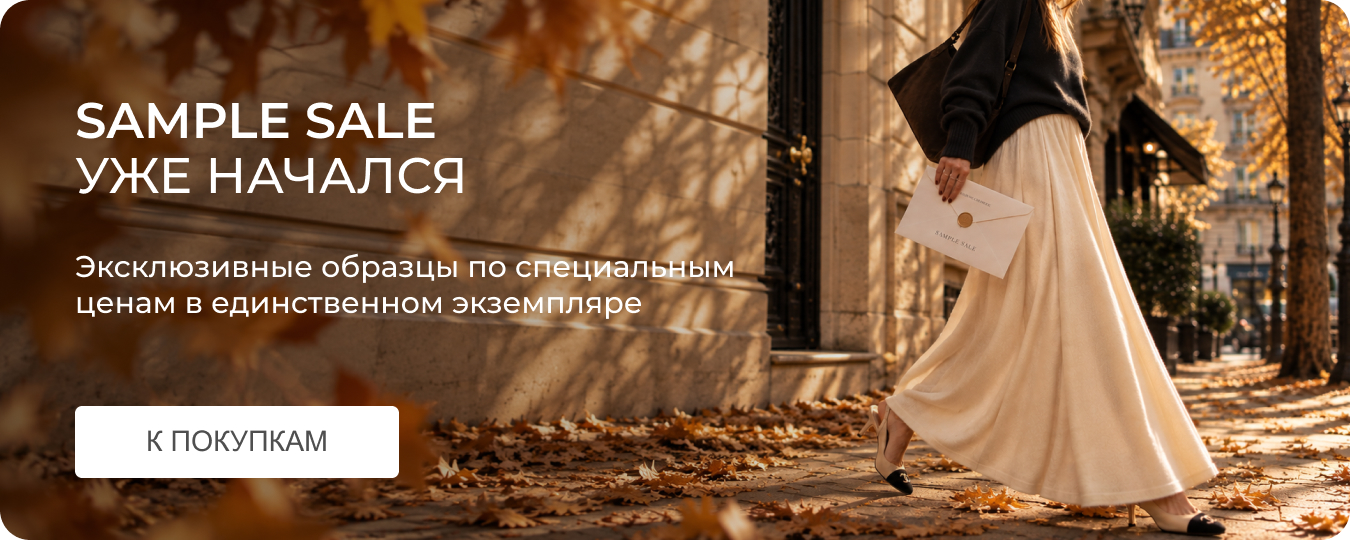 SAMPLE SALE уже начался. Эксклюзивные образцы по специальным ценам в единственном экземпляре