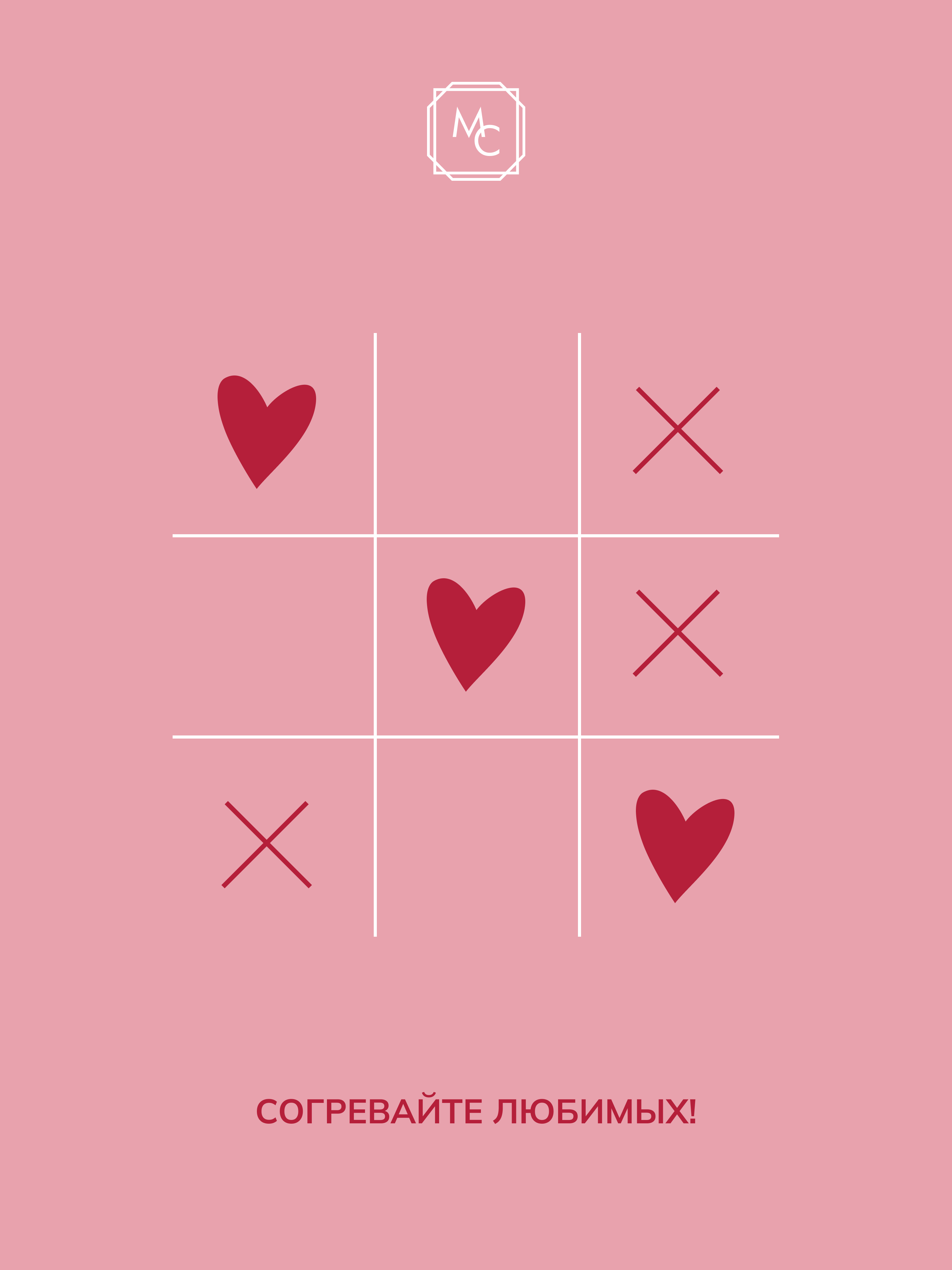 СОГРЕВАЙТЕ ЛЮБИМЫХ!