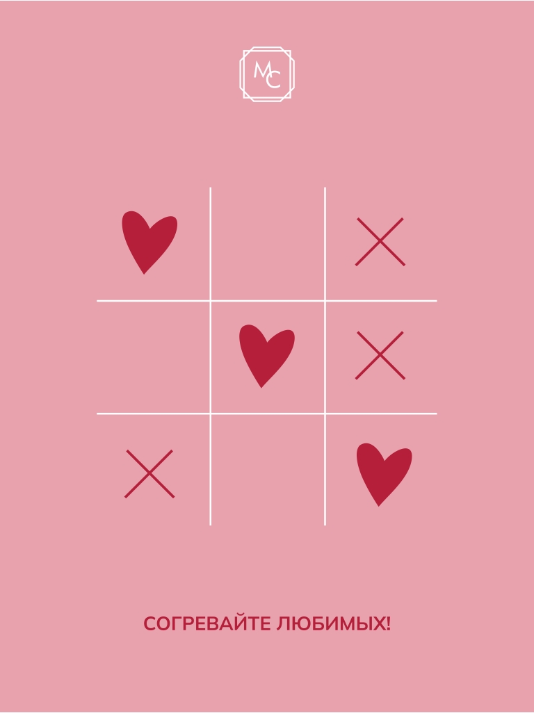 СОГРЕВАЙТЕ ЛЮБИМЫХ!